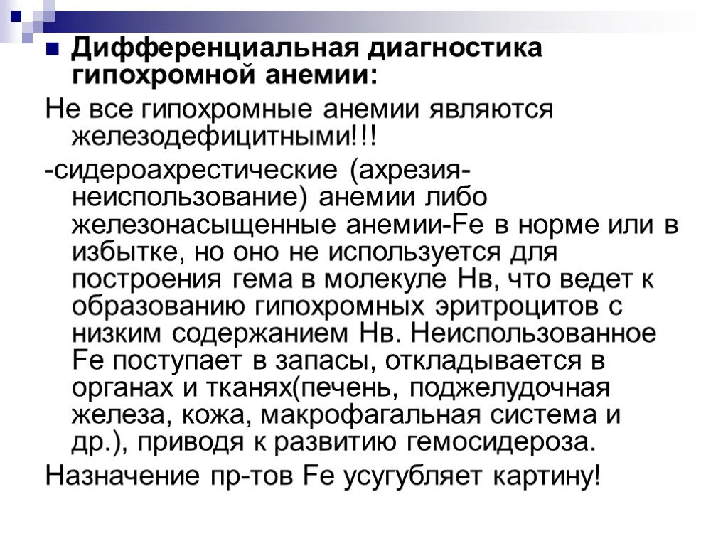 Дифференциальная диагностика гипохромной анемии: Не все гипохромные анемии являются железодефицитными!!! -сидероахрестические (ахрезия-неиспользование) анемии либо